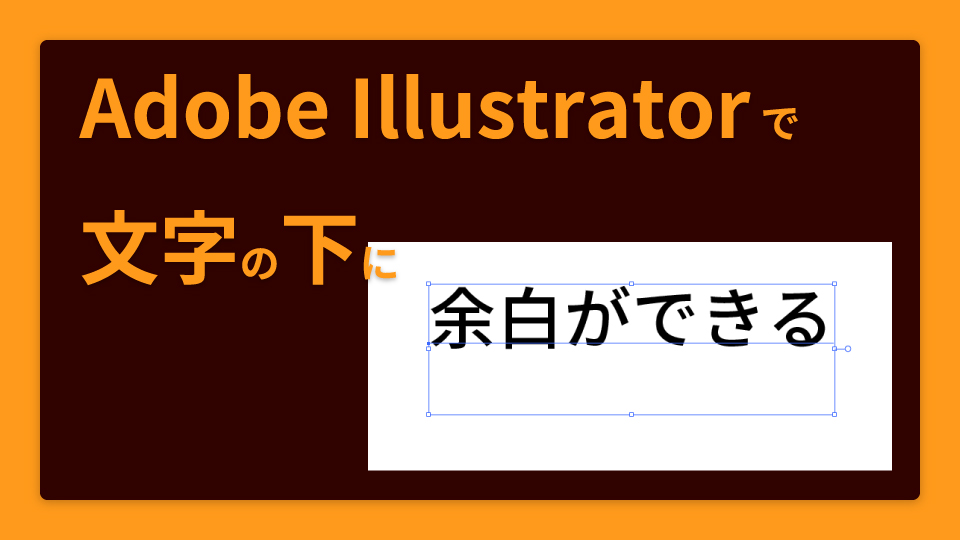 Adobe Illustratorで文字の下に余白ができて困る 管理人のつぶやき フリー写真素材 Canvaspace